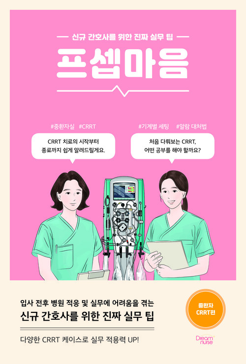 프셉마음 : 중환자 CRRT편 - 신규 간호사를 위한 진짜 실무 팁 (커버이미지)