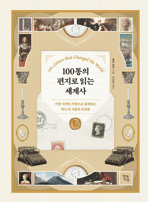 100통의 편지로 읽는 세계사 - 가장 사적인 기록으로 훔쳐보는 역사 속 격동의 순간들 (커버이미지)
