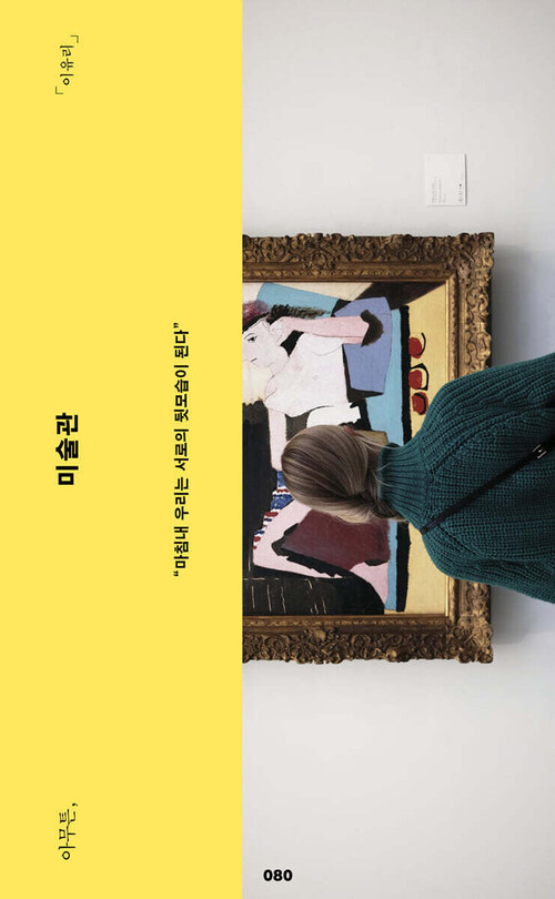 아무튼, 미술관 - 마침내 우리는 서로의 뒷모습이 된다 (커버이미지)