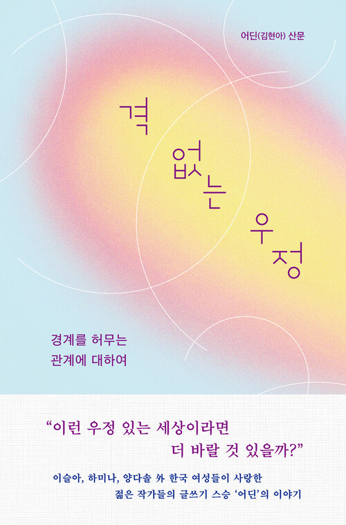 격 없는 우정 - 경계를 허무는 관계에 대하여 (커버이미지)