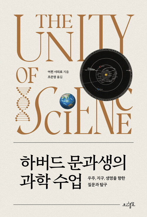 하버드 문과생의 과학 수업 - 우주, 지구, 생명을 향한 질문과 탐구 (커버이미지)