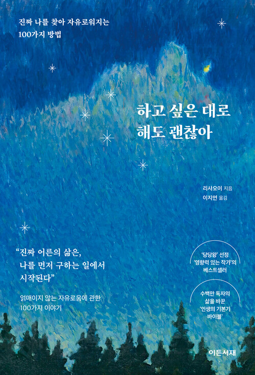 하고 싶은 대로 해도 괜찮아 - 진짜 나를 찾아 자유로워지는 100가지 방법 (커버이미지)