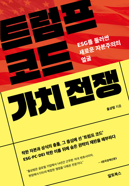 트럼프 코드 가치 전쟁 - ESG를 둘러싼 새로운 자본주의의 얼굴 (커버이미지)