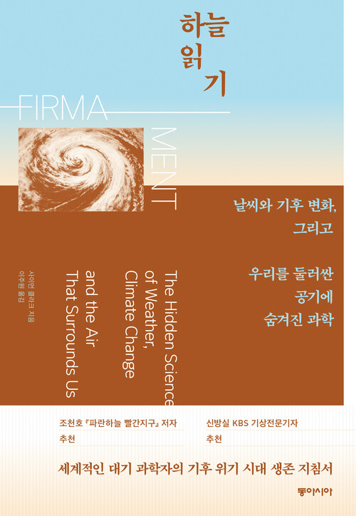 하늘 읽기 - 날씨와 기후 변화, 그리고 우리를 둘러싼 공기에 숨겨진 과학 (커버이미지)