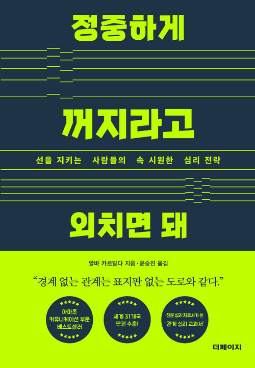 정중하게 꺼지라고 외치면 돼 - 선을 지키는 사람들의 속 시원한 심리 전략 (커버이미지)