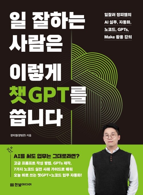 일 잘하는 사람은 이렇게 챗GPT를 씁니다 - 일잘러 장피엠의 AI 실무, 자동화, 노코드, GPTs, Make 활용 강의 (커버이미지)