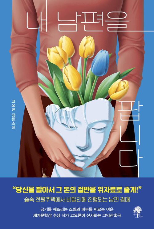 내 남편을 팝니다 (커버이미지)