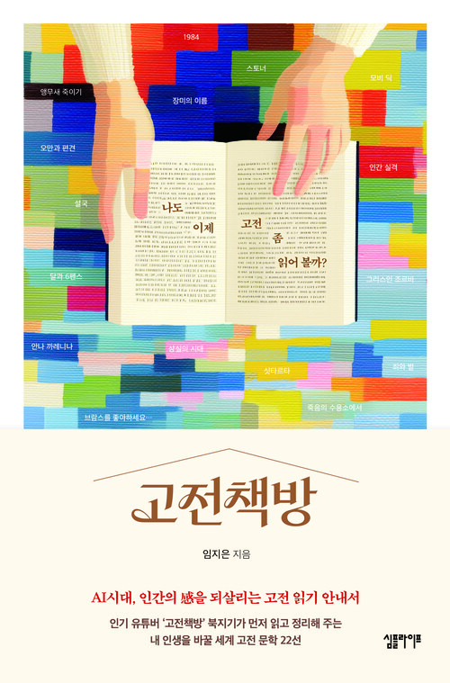 고전책방 - 나도 이제 고전 좀 읽어 볼까? (커버이미지)