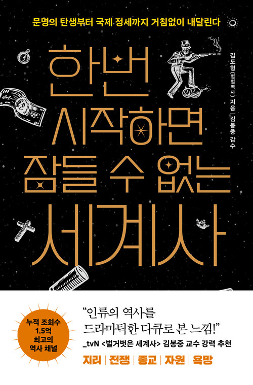한번 시작하면 잠들 수 없는 세계사 - 문명의 탄생부터 국제 정세까지 거침없이 내달린다 (커버이미지)