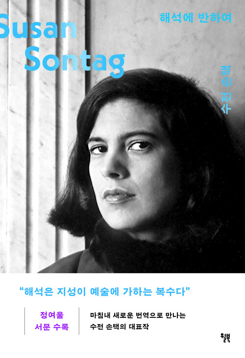 해석에 반하여 (커버이미지)