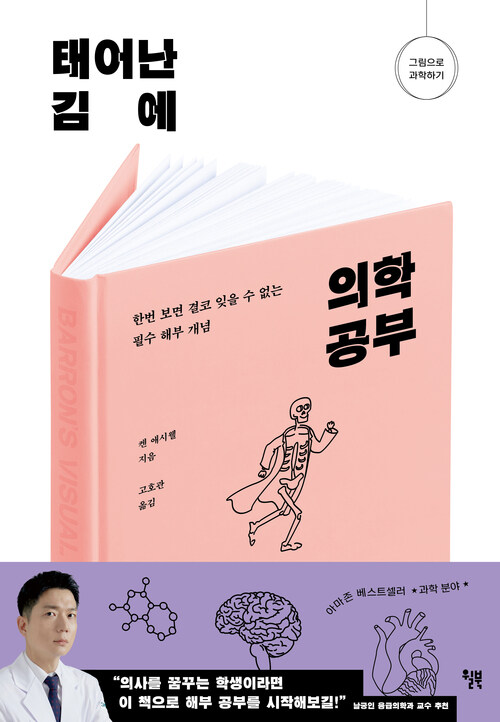 태어난 김에 의학 공부 - 한번 보면 결코 잊을 수 없는 필수 해부 개념 (커버이미지)
