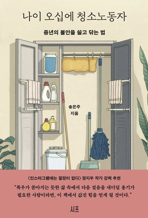 나이 오십에 청소노동자 - 중년의 불안을 쓸고 닦는 법 (커버이미지)