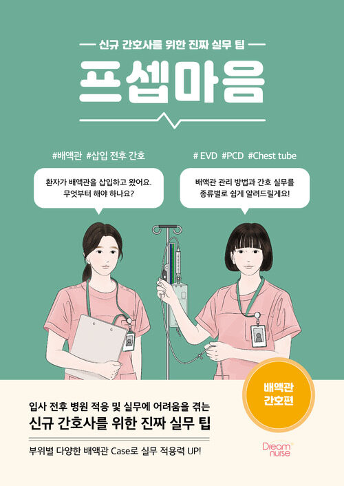 프셉마음 : 배액관 간호편 - 신규 간호사를 위한 진짜 실무 팁 (커버이미지)