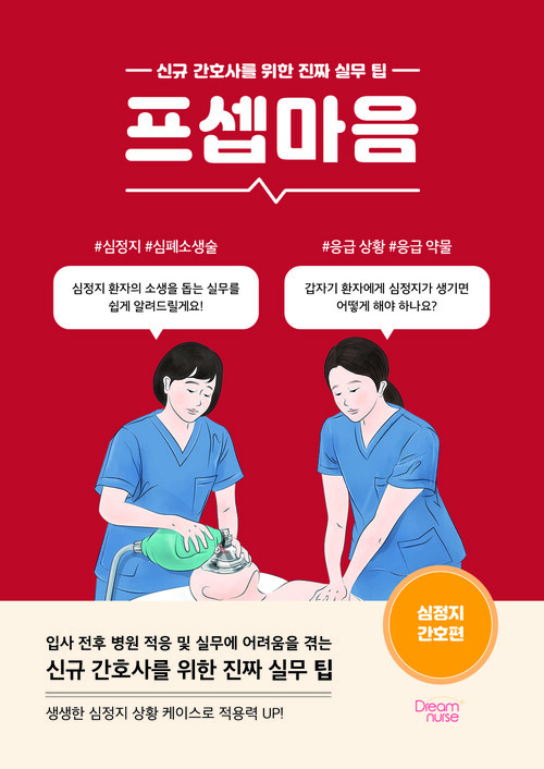 프셉마음 : 심정지 간호편 - 신규 간호사를 위한 진짜 실무 팁 (커버이미지)