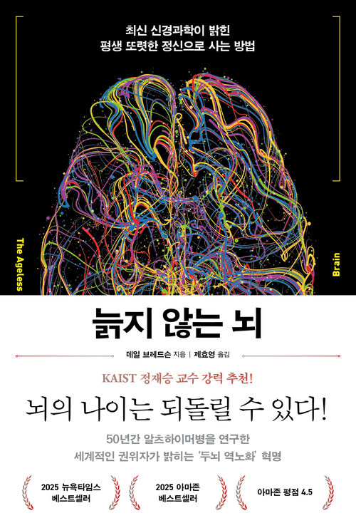 늙지 않는 뇌 - 최신 신경과학이 밝힌 평생 또렷한 정신으로 사는 방법 (커버이미지)