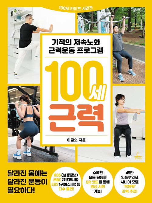 100세 근력 - 기적의 저속노화 근력운동 프로그램 (커버이미지)