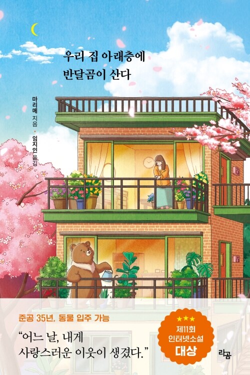 우리 집 아래층에 반달곰이 산다 (커버이미지)