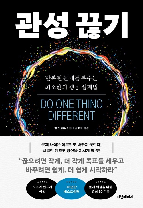 관성 끊기 - 반복된 문제를 부수는 최소한의 행동 설계법 (커버이미지)