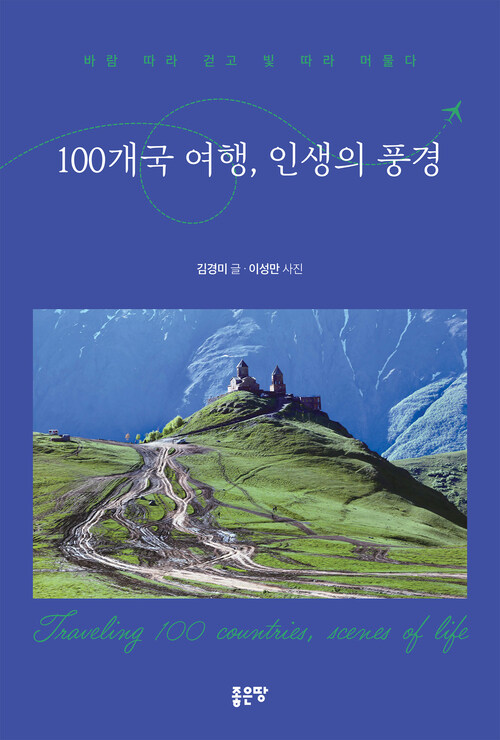 100개국 여행, 인생의 풍경 (커버이미지)