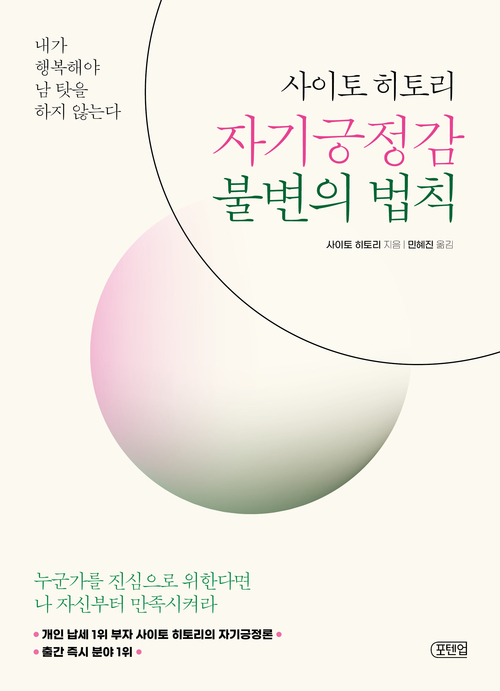 사이토 히토리 자기긍정감 불변의 법칙 - 내가 행복해야 남 탓을 하지 않는다 (커버이미지)