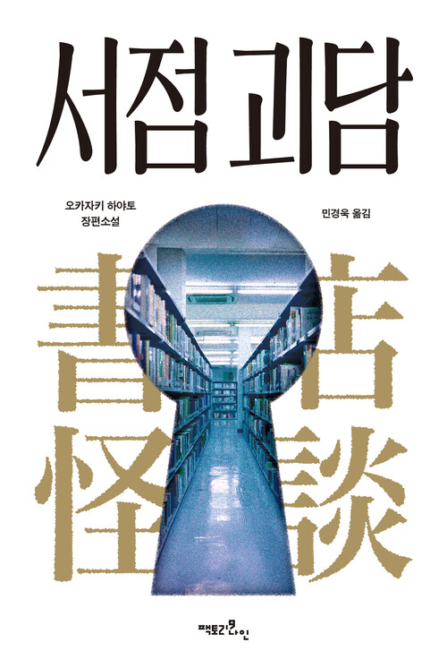 서점 괴담 (커버이미지)
