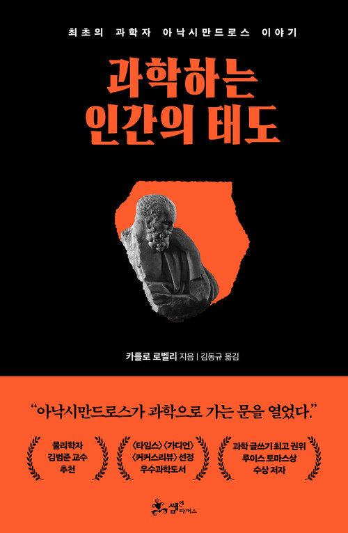 과학하는 인간의 태도 - 최초의 과학자 아낙시만드로스 이야기 (커버이미지)
