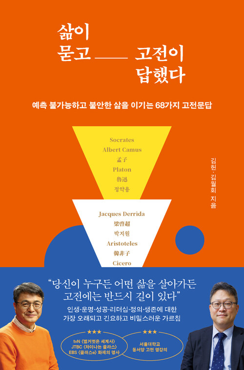 삶이 묻고 고전이 답했다 - 예측 불가능하고 불안한 삶을 이기는 68가지 고전문답 (커버이미지)