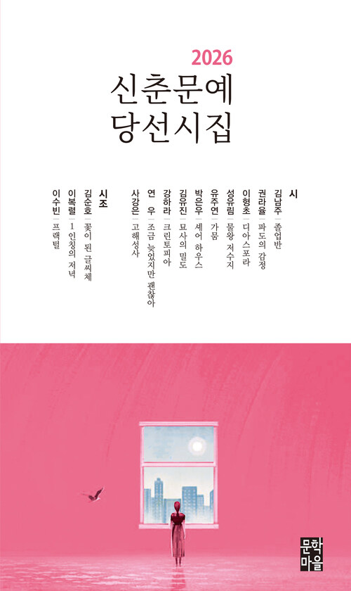 2026 신춘문예 당선시집 (커버이미지)