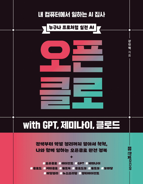 오픈클로 with GPT, 제미나이, 클로드 - 내 컴퓨터에서 일하는 AI 집사 (커버이미지)