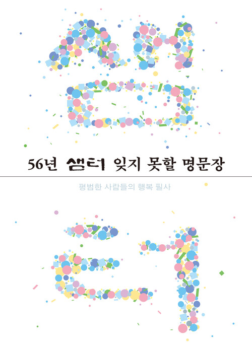 56년 샘터 잊지 못할 명문장 - 평범한 사람들의 행복 필사 (커버이미지)