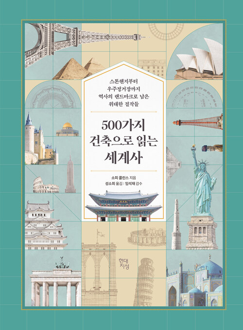 500가지 건축으로 읽는 세계사 - 스톤헨지부터 우주정거장까지 역사의 랜드마크로 남은 위대한 걸작들 (커버이미지)