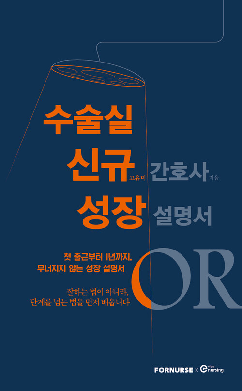 수술실 신규 간호사 성장 설명서 (커버이미지)