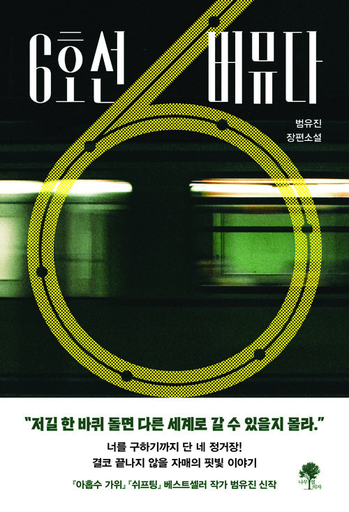 6호선 버뮤다 (커버이미지)