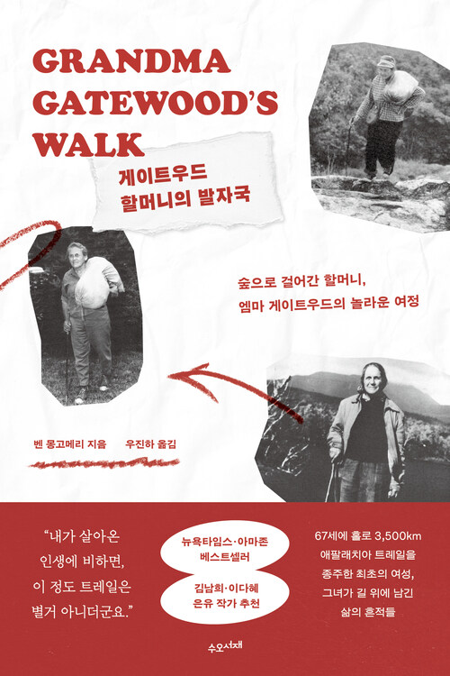 게이트우드 할머니의 발자국 - 숲으로 걸어간 할머니, 엠마 게이트우드의 놀라운 여정 (커버이미지)