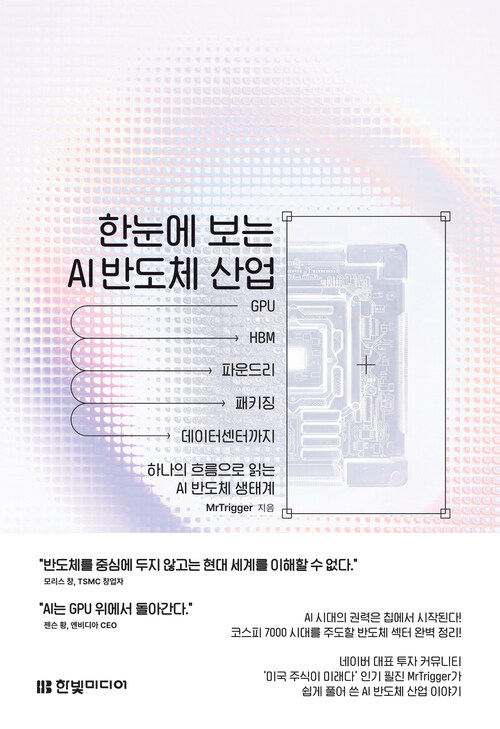 한눈에 보는 AI 반도체 산업 - GPU부터 HBM, 파운드리, 패키징, 데이터센터까지 하나의 흐름으로 읽는 AI 반도체 생태계 (커버이미지)