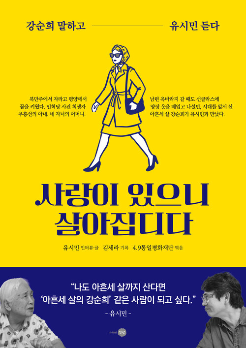 사랑이 있으니 살아집디다 - 강순희 말하고 유시민 듣다 (커버이미지)