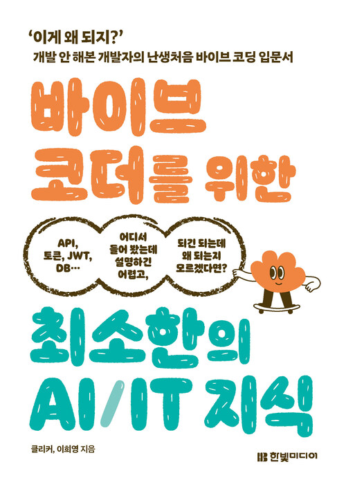 바이브 코더를 위한 최소한의 AI/IT 지식 - '이게 왜 되지?' 개발 안 해본 개발자의 난생처음 바이브 코딩 입문서 (커버이미지)