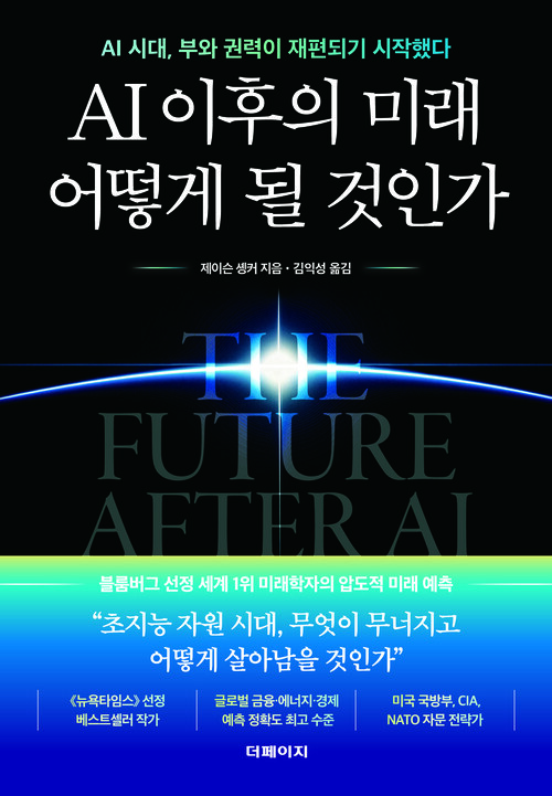 AI 이후의 미래 어떻게 될 것인가 - AI 시대, 부와 권력이 재편되기 시작했다 (커버이미지)