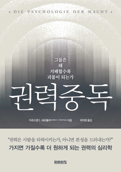권력중독 - 그들은 왜 지배할수록 괴물이 되는가 (커버이미지)