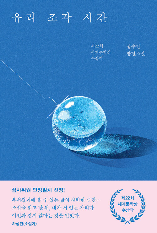 유리 조각 시간 - 제22회 세계문학상 수상작 (커버이미지)