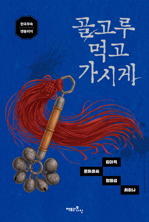 골고루 먹고 가시게 - 한국무속 앤솔러지 (커버이미지)