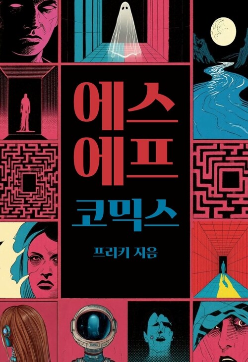에스에프코믹스 (커버이미지)