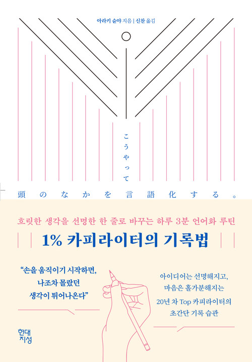 1% 카피라이터의 기록법 - 흐릿한 생각을 선명한 한 줄로 바꾸는 하루 3분 언어화 루틴 (커버이미지)
