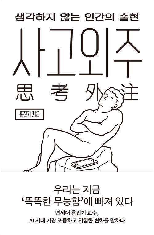 사고외주 - 생각하지 않는 인간의 출현 (커버이미지)