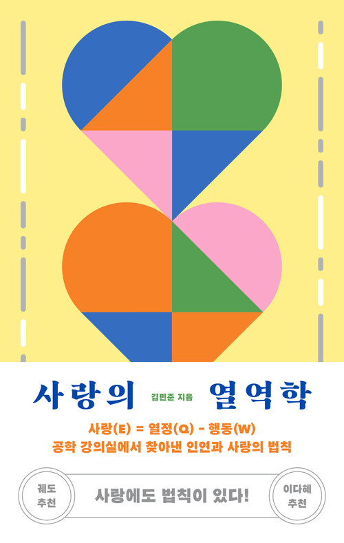 사랑의 열역학 (커버이미지)