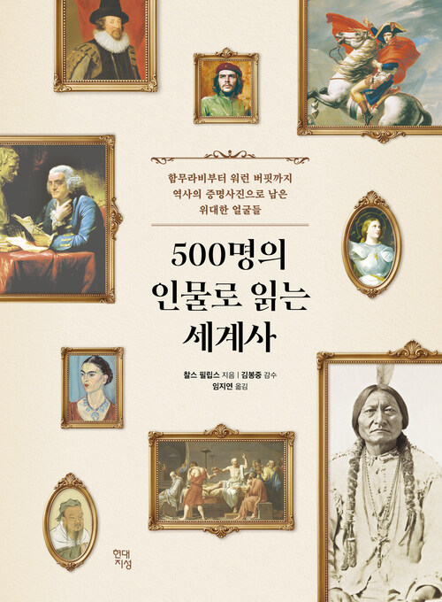 500명의 인물로 읽는 세계사 - 함무라비부터 워런 버핏까지 역사의 증명사진으로 남은 위대한 얼굴들 (커버이미지)