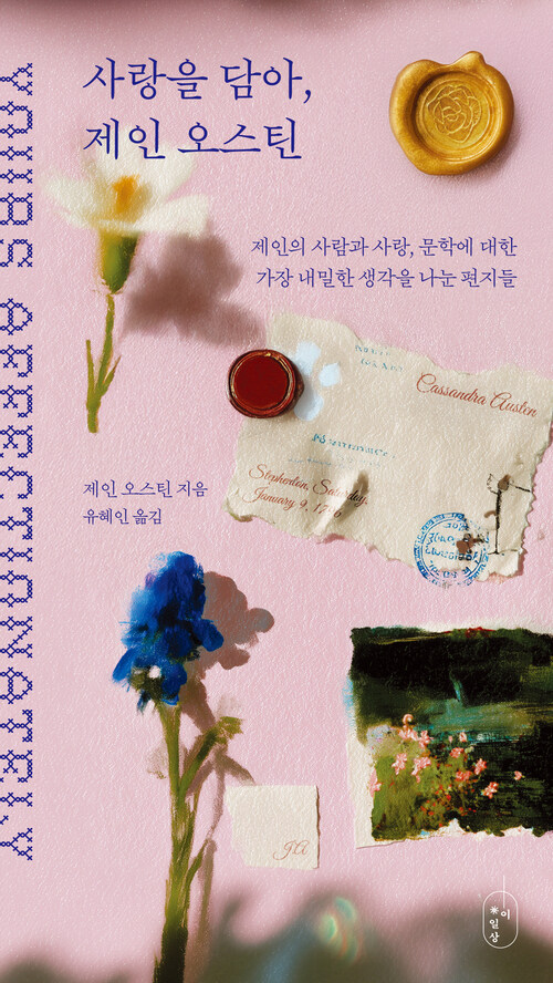 사랑을 담아, 제인 오스틴 - 제인의 사람과 사랑, 문학에 대한 가장 내밀한 생각을 나눈 편지들 (커버이미지)