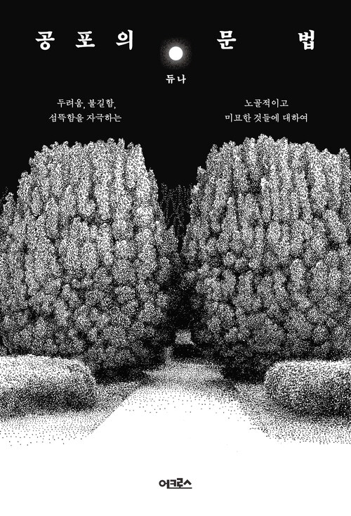 공포의 문법 - 두려움, 불길함, 섬뜩함을 자극하는 노골적이고 미묘한 것들에 대하여 (커버이미지)