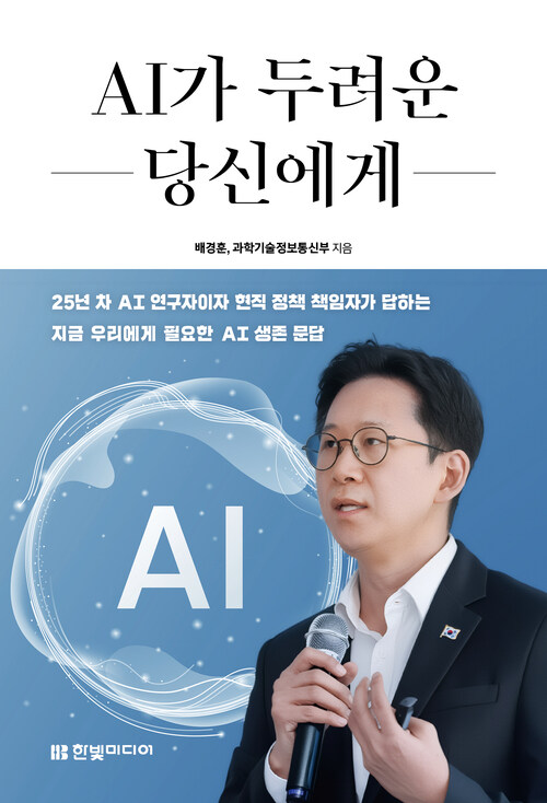 AI가 두려운 당신에게 - 배경훈 부총리가 보내는 14가지 답변 (커버이미지)
