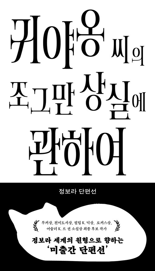 귀야옹 씨의 조그만 상실에 관하여 (커버이미지)